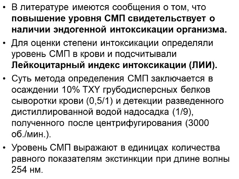 В литературе имеются сообщения о том, что повышение уровня СМП свидетельствует о наличии эндогенной